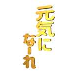 ▶回転!デカ文字金ピカ