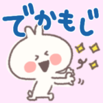 でかもじスタンプ！