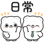 仲良しベアーズの日常会話スタンプ