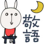 mottoのゆるかわアニマル♡敬語