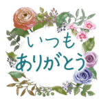 ★ずっと使える★花物語★大人の挨拶