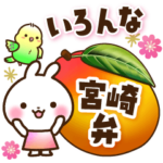 いろんな宮崎弁♡日常スタンプ