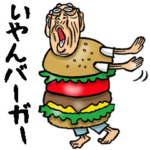 昭和じい（ダジャレ 16）