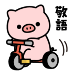 もっちり！飛びだす敬語のぶたさん