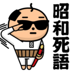 グラサンパパ＠昭和死語スタンプ