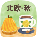 北欧かわいい日常・秋