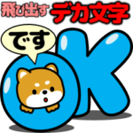 飛び出す！豆柴「デカ文字」