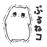 ぷるぷるねコ