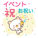 ずっと使える♪大人のイベントスタンプ