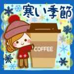 大人のやすらぎ～寒い季節の癒しスタンプ