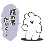 陰キャのうさちゃん