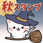 飛び出す♪アメちゃんのまったり秋スタンプ