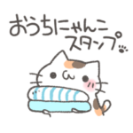 おうちにゃんこスタンプ。