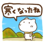 ねこっち冬の気遣いとあいさつ