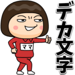 芋ジャージの♀デカ文字