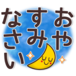 でか文字で伝わる♥スタンプ