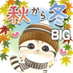 すこちぃ♡秋から冬スタンプ-BIG-