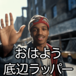 うざいUSラッパー