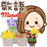 大人女子の日常