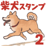 柴犬のコタロー・関西弁スタンプ