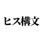 日常で使えるヒス構文