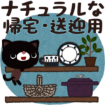 ナチュラルな家族連絡３★帰宅・送迎セット