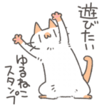 遊びたいゆるねこスタンプ
