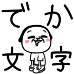 シュルレアリスム。でか文字