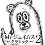 Mrジェイムスクラシック2