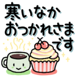 冬の優しさ♡寒い日だから温かい気づかいを