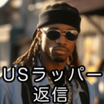 毎日使えるUSラッパー返信