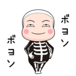 ガイコツタイツ