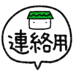 はっきり見やすい！家族連絡スタンプ
