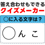穴埋めクイズメーカー