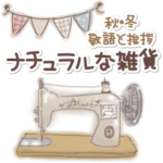 ナチュラルな雑貨　秋・冬　