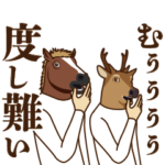 馬と鹿15～大御所