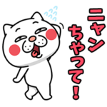 ウザく動く！ウザ～～い猫★ダジャレ編