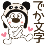 モコ！パンダになってみた♡デカ文字