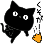 ぼく黒猫片手にうんこ