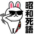 グラサンラビット＠昭和死語スタンプ