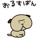 おるすばんパグのぷんきち