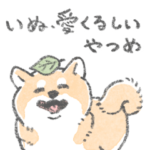 いぬ、愛くるしいやつめ