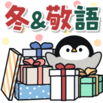 飛び出す！心くばりペンギン 