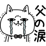 じろりねこ父家族への一言