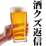 みんな使える酒クズ返信