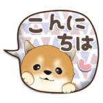 吹き出しから飛びだす♡豆柴んず