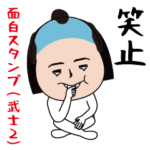 いつもの面白スタンプ