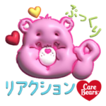 『ぷっくり』ケアベアスタンプ
