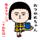 いつもの面白スタンプ