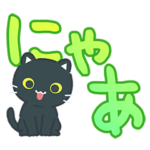 飛び出す♪でか文字！なめらかに動く黒ねこ